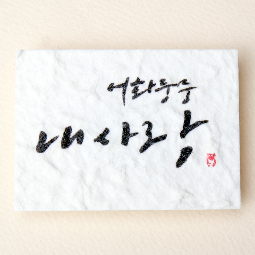 어화둥둥 내사랑