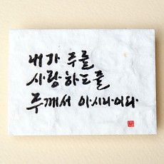 내가 주를 사랑하는줄 주께서 아시나이다