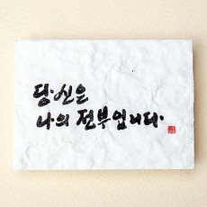 당신은 나의 전부입니다