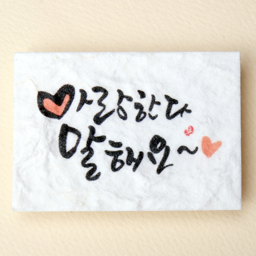 사랑한다말해요