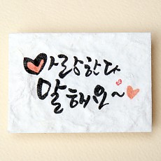 사랑한다말해요