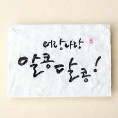 너랑나랑 알콩달콩