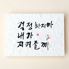 걱정하지마. 내가 지켜줄께