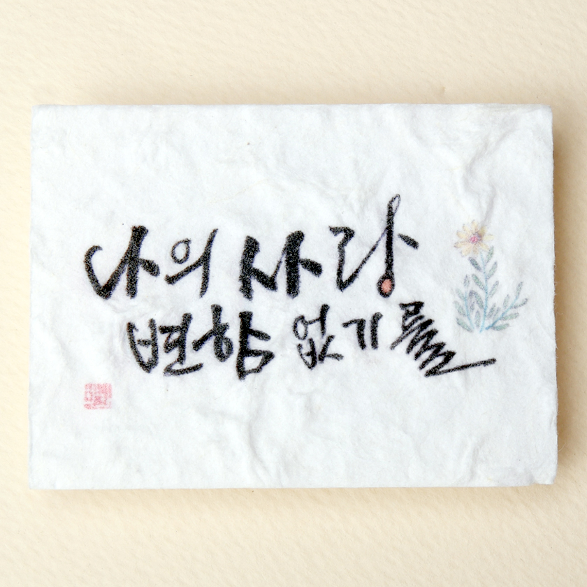 나의 사랑 변함없기를