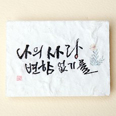 나의 사랑 변함없기를