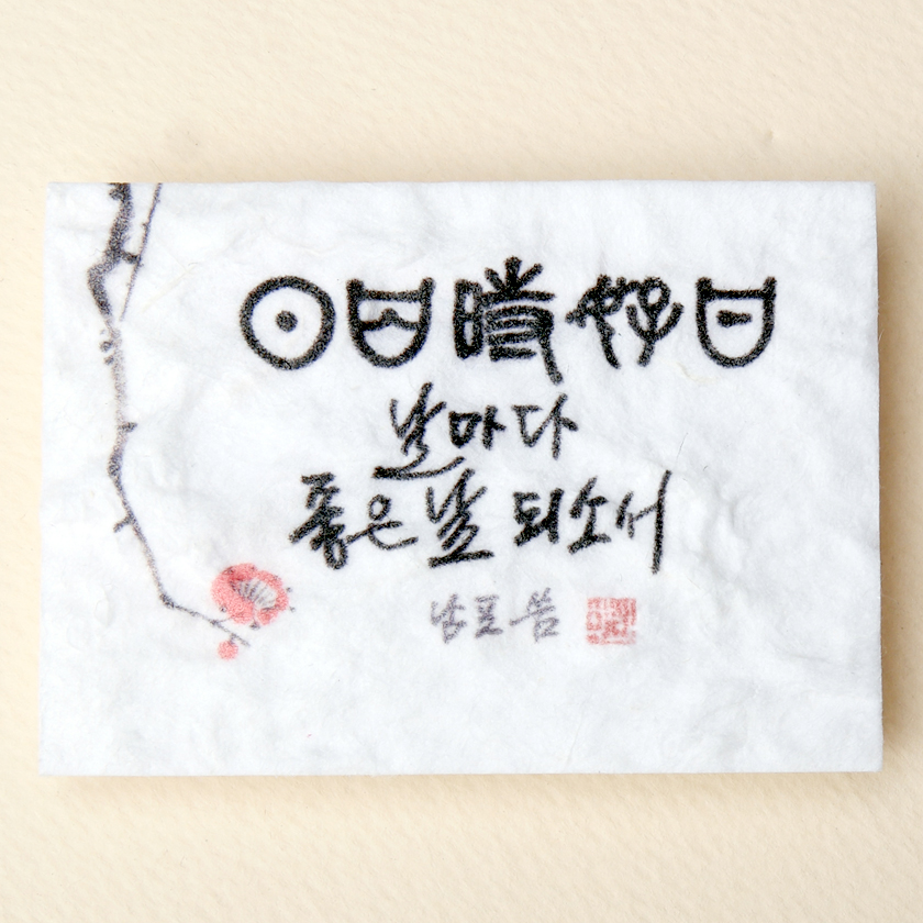 날마다 좋은 날 되소서