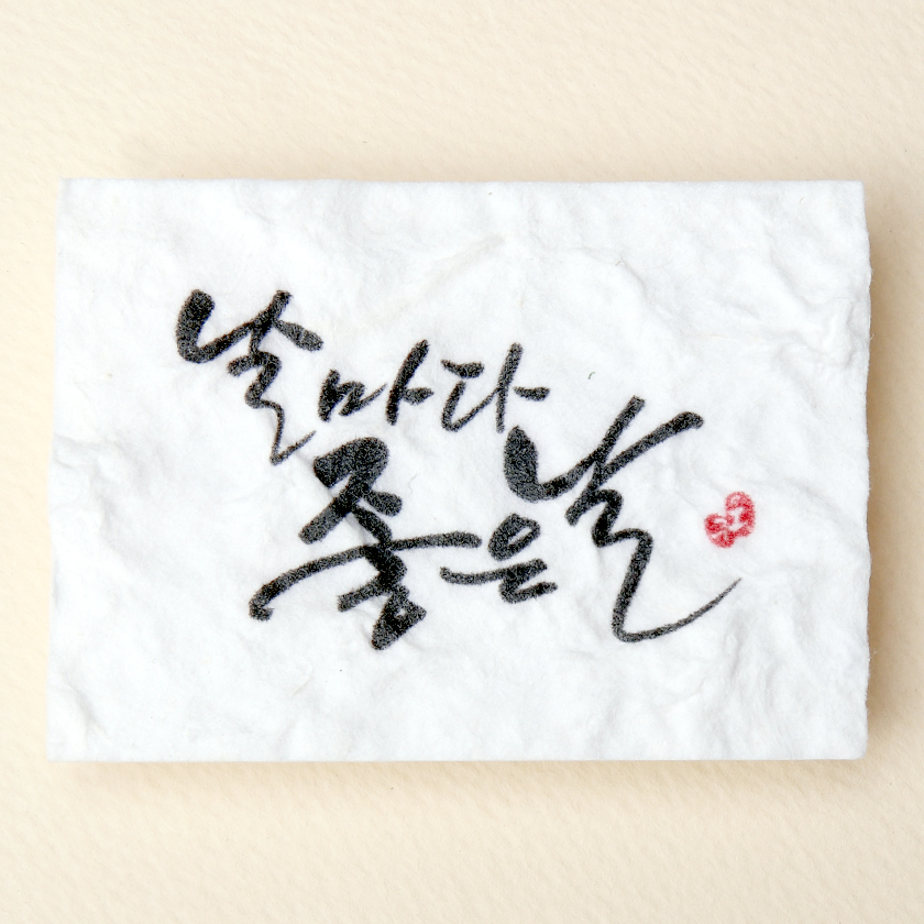 날마다 좋은 날