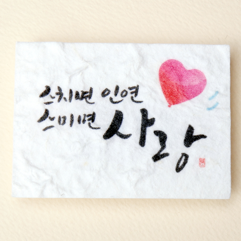 스치면 인연, 스미면 사랑