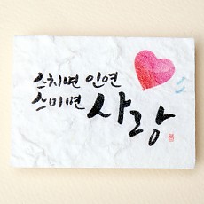 스치면 인연, 스미면 사랑