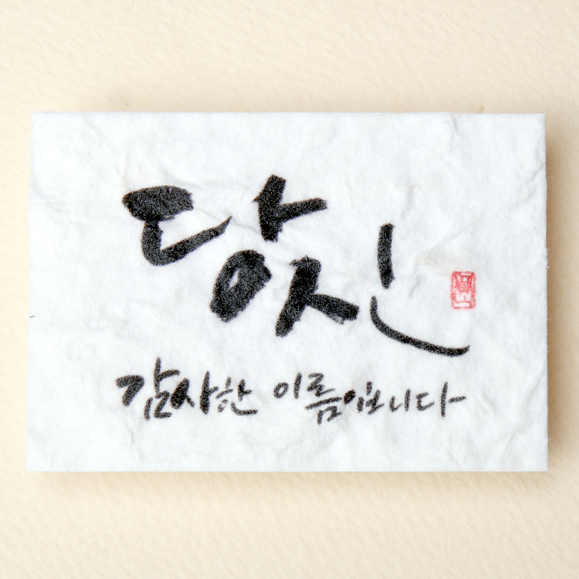 당신, 참 감사한 이름입니다.