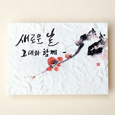 새로운 날, 그대와 함께