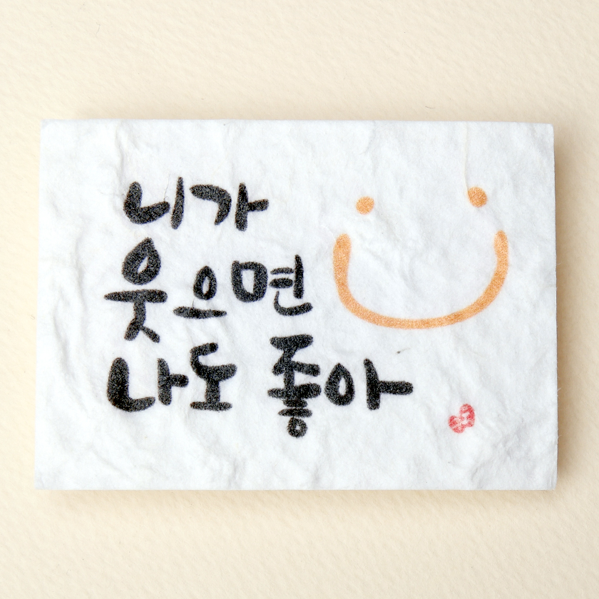 니가 웃으면 나도좋아