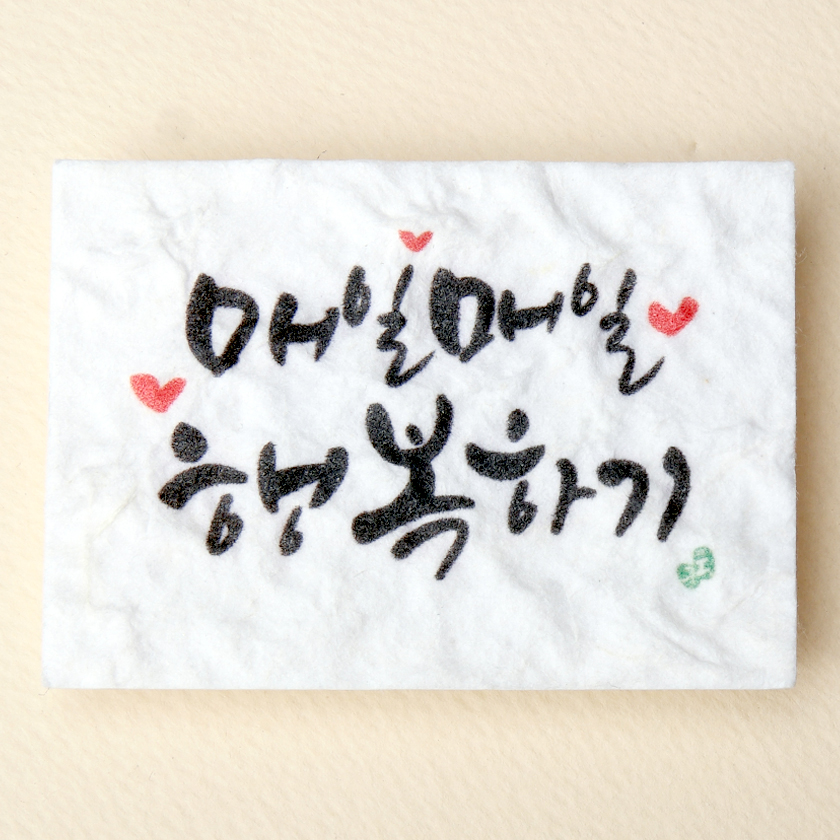 매일매일 행복하기