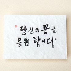 당신의 꿈을 응원합니다