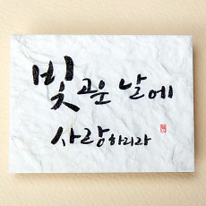 빛 고운 날에 사랑하리라