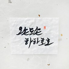 오손도손 하하호호