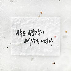 작은 생각이 세상을 바꾼다