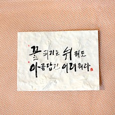 꽃피기는 쉬워도 아름답긴 어려워라.