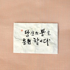 당신의 꿈을 응원합니다